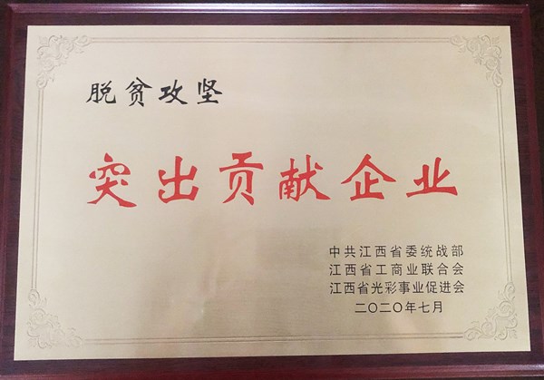 脫貧攻堅突出貢獻企業_副本.jpg